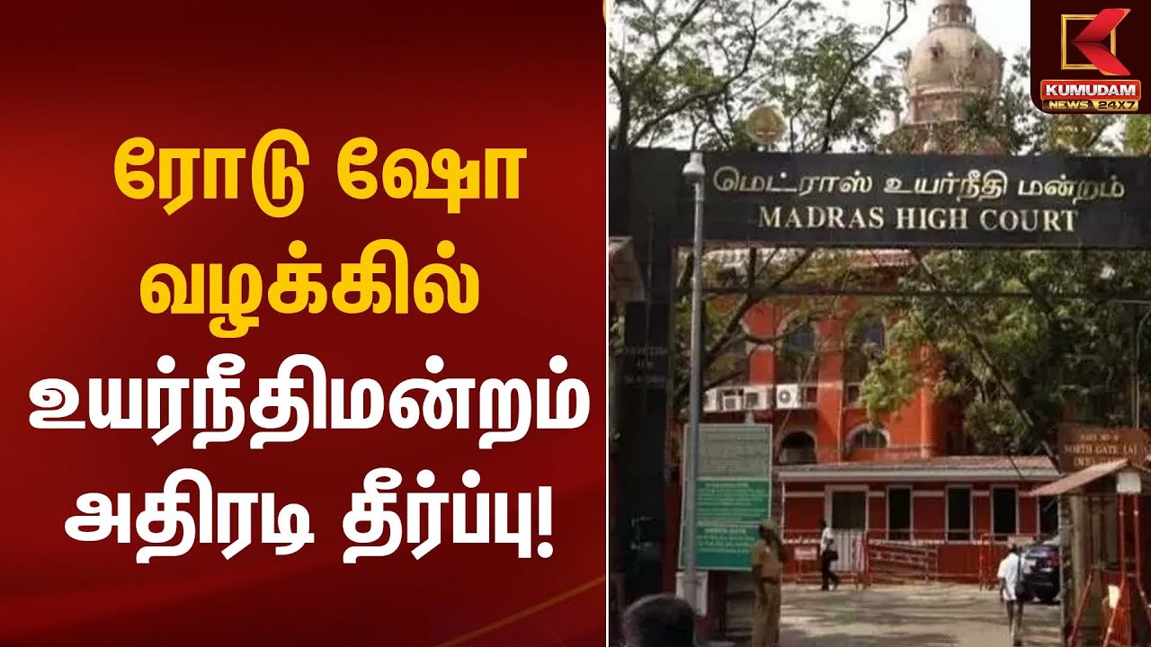 ரோடு ஷோ வழக்கில் உயர்நீதிமன்றம் அதிரடி தீர்ப்பு! | Road Show | Madras High Court | Kumudam News
