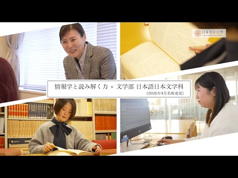 【日本女子大学】文学部 日本語日本文学科※2026年4月名称変更 紹介MOVIE