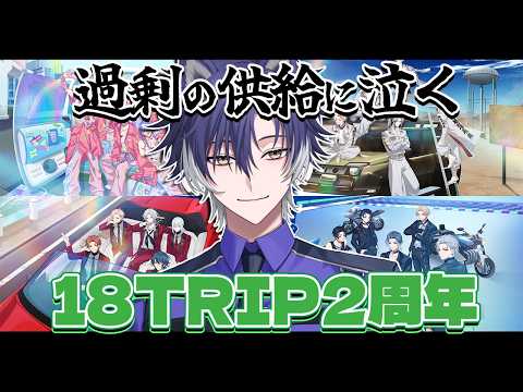【 #18TRIP / 初見歓迎 】18TRIP2周年!推しコンテンツを祝いながら動画見たり供給に殴られる【戌刃イトヤ / Vtuber 】#エイトリ