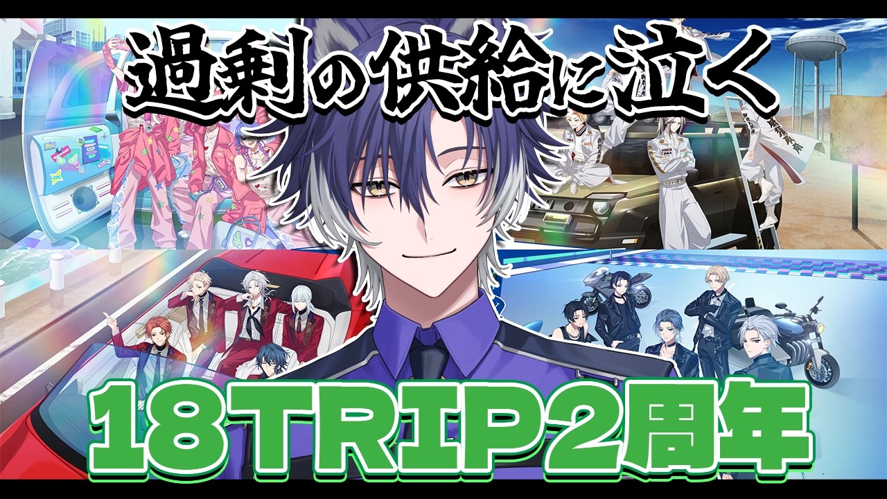 【 #18TRIP / 初見歓迎 】18TRIP2周年!推しコンテンツを祝いながら動画見たり供給に殴られる【戌刃イトヤ / Vtuber 】#エイトリ