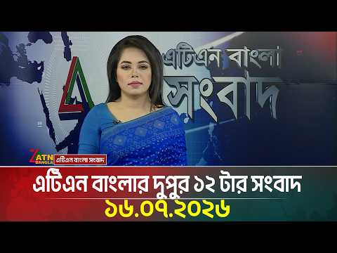 এটিএন বাংলার দুপুর ১২ টার সংবাদ