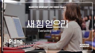 마커스워십 - 새 힘 얻으리 (Piano / 정지영 연주) Everlasting God