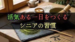 活気ある一日をつくるシニアの習慣 #名言 #自己改革 #シニアライフ #60歳代 #70歳代 #シニア健康 #健康習慣 #元気な毎日