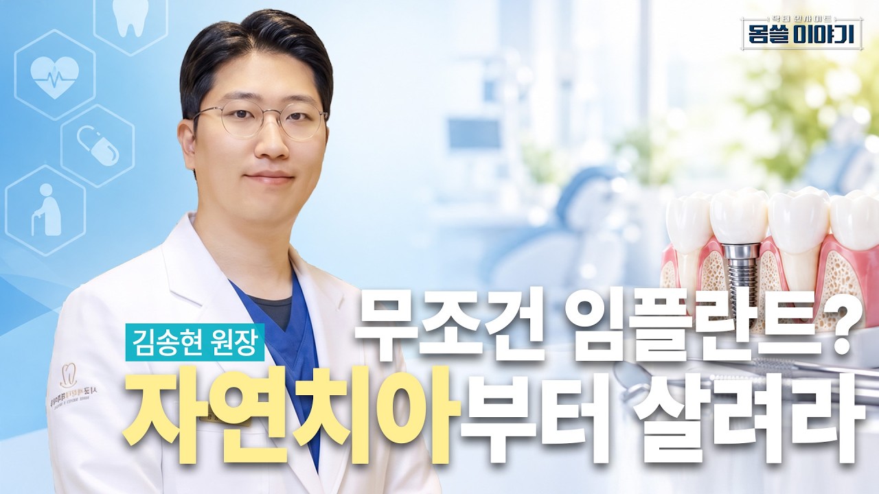 노인 임플란트, 무조건 많이 심는 게 답일까? | 서울새로이치과의원 고양점 김송현 원장 | [몸쓸이야기 31?