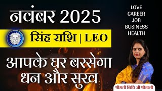 🔴 Singh Rashi November 2025: धन, सफलता और सम्मान की बरसात? | Leo Monthly Horoscope | Nidhi Shrimali