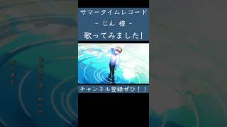 サマータイムレコード（じん 様）歌ってみた。 #shorts #歌ってみた #歌い手 #カバー #サマータイムレコード #じん #ボカロ