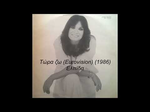 Τώρα ζω (Eurovision 1986) - Ελπίδα