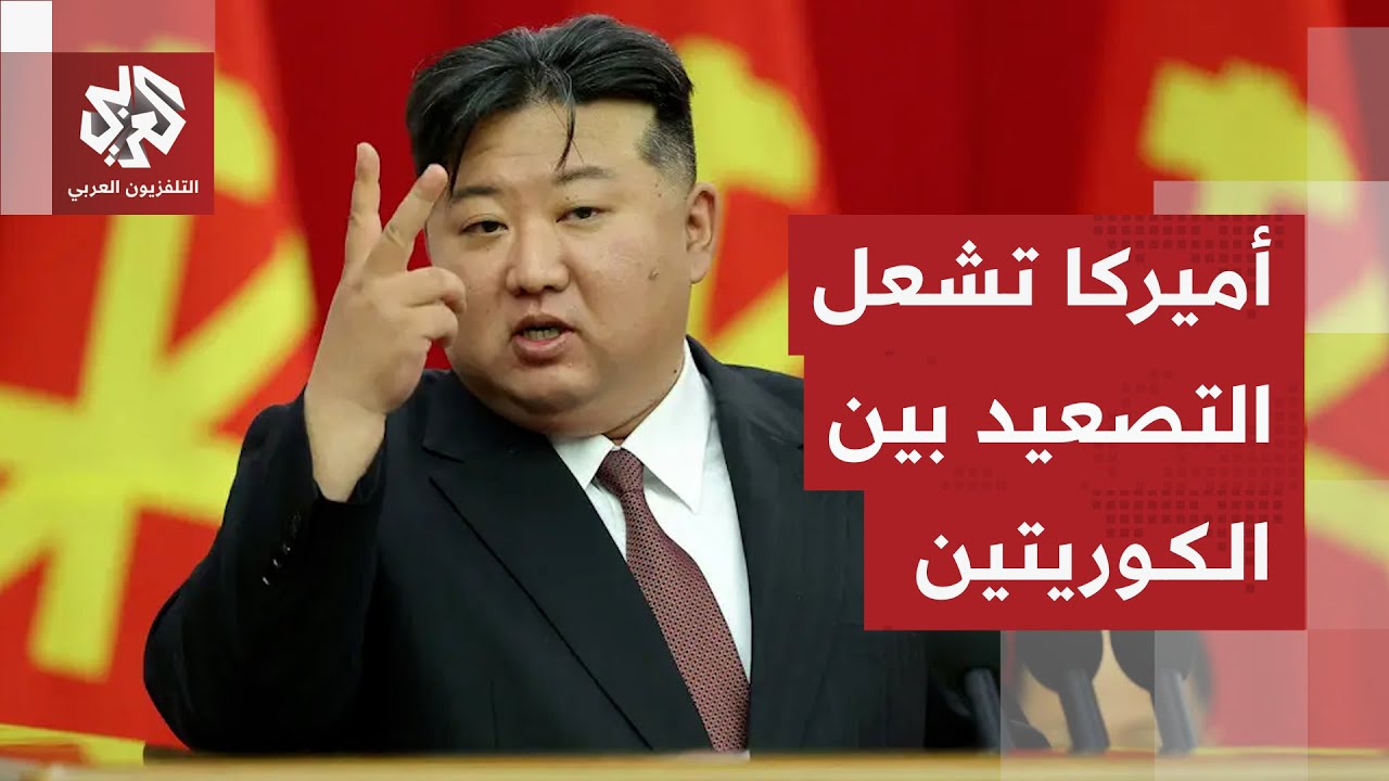 دعم أميركي لكوريا الجنوبية وتعهد بتمكينها من غواصات نووية .. هل يشعل شرارة ال?