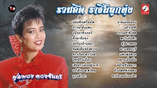 Download lagu รวมฮิต ราชินีลูกทุ่ง พุ่มพวง ดวงจันทร์ | ThaiModernMusic |【 Master Version 】 mp3