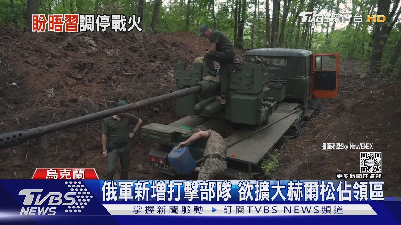 俄軍新增部隊攻烏南！澤倫斯基籲抗俄「想和習近平對話」