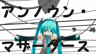 【MMD】初音ミクでアンノウン・マザーグース【Tコア】【TYコアラ】