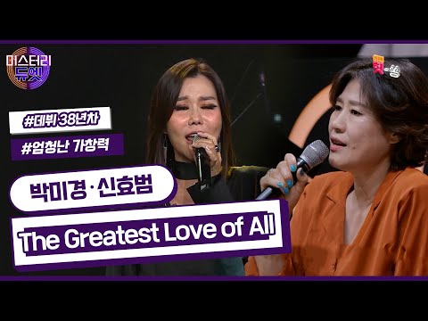 [미스터리 듀엣] 어디에서도 볼 수 없는 조합! 박미경 X 신효범 - The Greatest Love of All (Whitney houston)