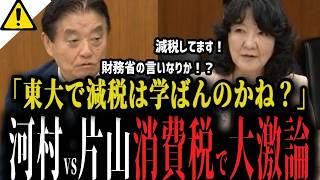 河村たかしvs片山さつき財務大臣 減税の哲学を大激論！「東大で学ばんのか」消費税減税vs給付、財務省陰謀論の真相