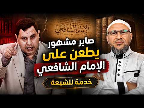 صابر مشهور يكذب على الإمام الشافعي خدمة لأسياده الشيعة 🔥🔥