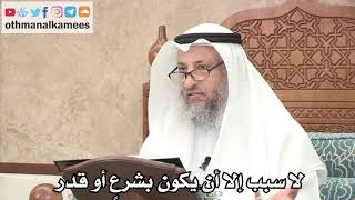255 - لا سبب إلا أن يكون بشرعٍ أو قدر - عثمان الخميس