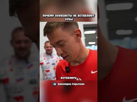 Почему хоккеисты не вставляют зубы
