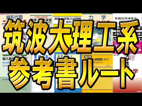 国際経済学科 筑波大学理工学群応用理工学類3年次編入試験の参考書ルートを編入試験理系講師が徹底解説！！合格のポイントはこれだ！