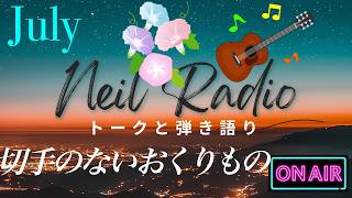 【ニールラジオ｜ギター弾き語りとトーク#106】〜切手のないおくりもの／財津和夫〜週末の夜に、ギターと少し長めの話を〜