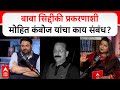 Mohit Kamboj On Baba Siddique बाबा सिद्दीकी प्रकरणाशी म�