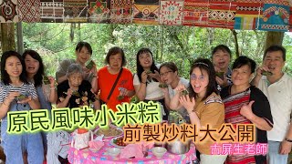 點心時刻｜原民風味美食 ｜原住民小米粽｜ 新手教學｜泰雅族食后｜指導老師古屏生