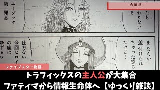 【ファイブスター物語】ファティマから情報生命体へ【ゆっくり雑談】