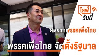 [Live] “เพื่อไทย”แถลงหลัง “ก้าวไกล” เปิดทางจัดตั้งรัฐบาล | 21 ก.ค. 66