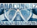 Anacondaz — Акуле плевать (Official Music Video) 