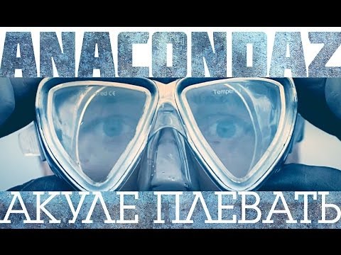 Anacondaz — Акуле плевать (Official Music Video)