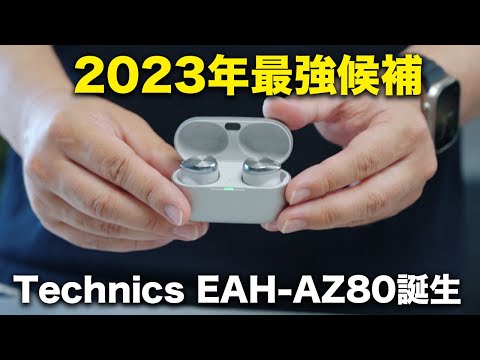 早くも2023年最高傑作か？Technics EAH-AZ80がやってきた
