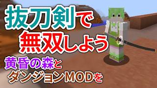 【マイクラ】抜刀剣で黄昏の森とダンジョンMODを無双しよう【ずんだもん実況】