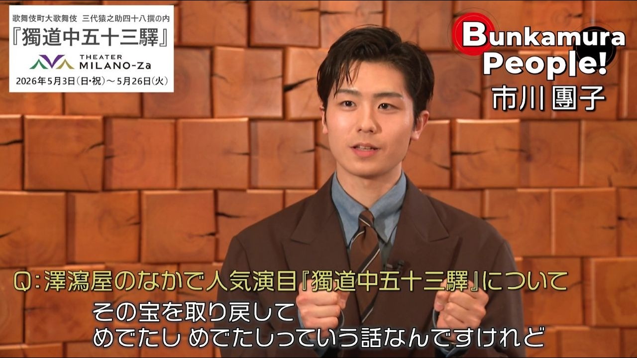 Bunkamura発信・ミニ番組『Bunkamura People！』ゲスト：市川團子さん　1/2