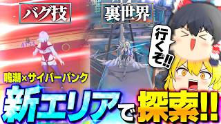 【鳴潮】サイバーパンクコラボの新エリアでバグ＆裏世界を探す！【ゆっくり実況】