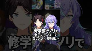 修学旅行ノリで女子のVCに混ざりに行く三枝明那たち【にじさんじ切り抜き】#shorts