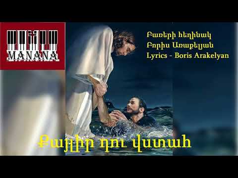 Քայլիր դու վստահ / Qaylir du vstah  🎹✝️hogevor erg 2025