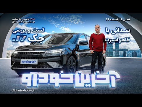تست و بررسی KMC J7 | قسمت 16 فصل ۱ آخرین خودرو