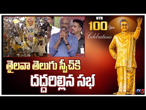 Rajinikanth Full Speech at NTR 100 Years Celebrations (2023) - Rajinifans.com