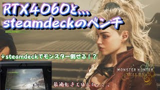 【モンスターハンターワイルズ】RTX4060搭載PCとsteamdeck【LCD】でベンチマーク！steamdeckでプレイできるの？