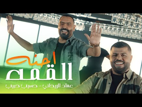 احنا القمه عماد الريحاني