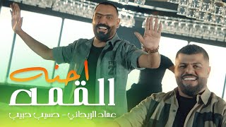 كلمات اغنية احنا القمه عماد الريحاني وحسيب حبيب