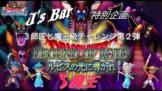 【初心者星ドラ実況】ロト伝説その軌跡チャレンジ