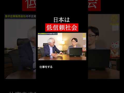経営情報学科 低信頼社会日本 #shorts
