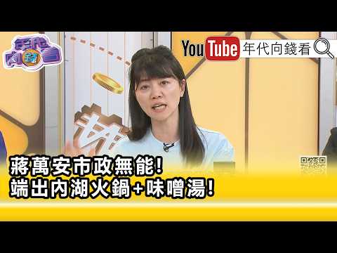 精彩片段》《高嘉瑜:#台北 市政府沒人當一回事...》【年代向錢看】2026.06.26