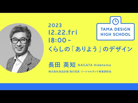 「くらしの『ありよう』のデザイン」講師：長田 英知｜Tama Design High School講義プログラム
