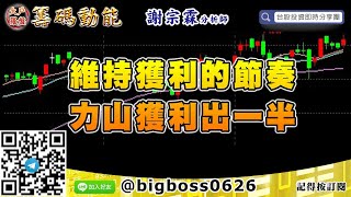 【大戶羅盤籌碼動能】 #謝宗霖0828，維持獲利的節奏 力山獲利出一半 (圖)