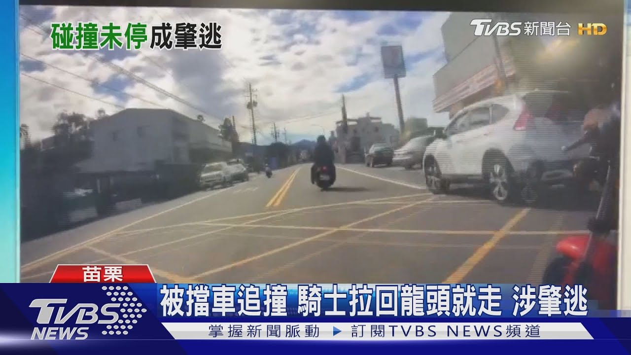 被擋車追撞!騎士拉回龍頭就走 涉肇逃