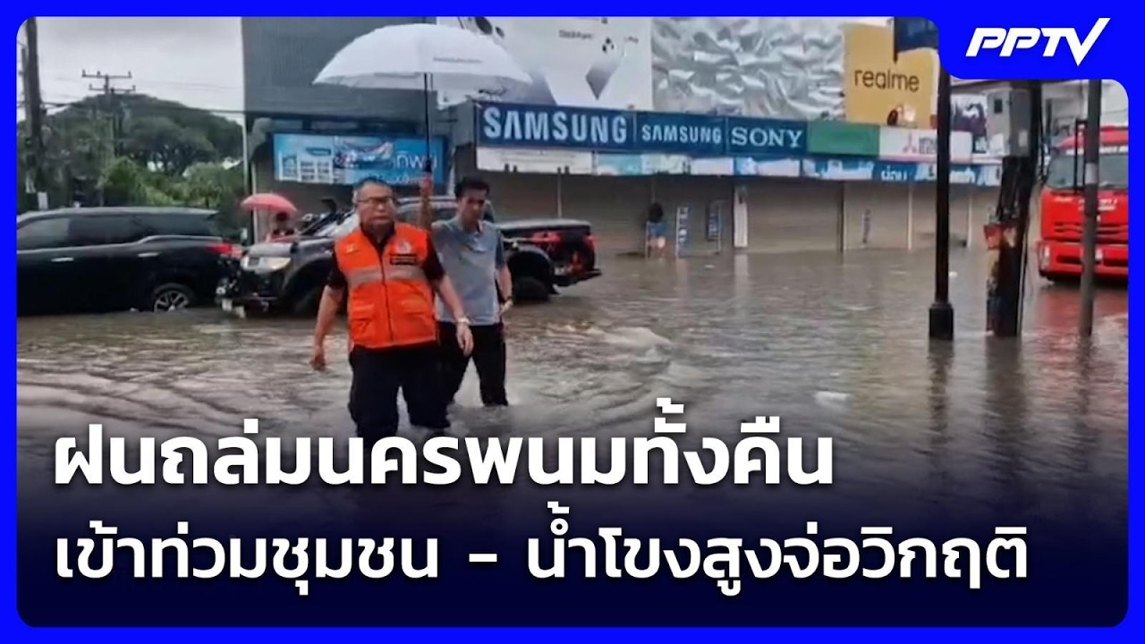 ฝนถล่มนครพนมทั้งคืน เข้าท่วมชุมชน - น้ำโขงสูงจ่อว?
