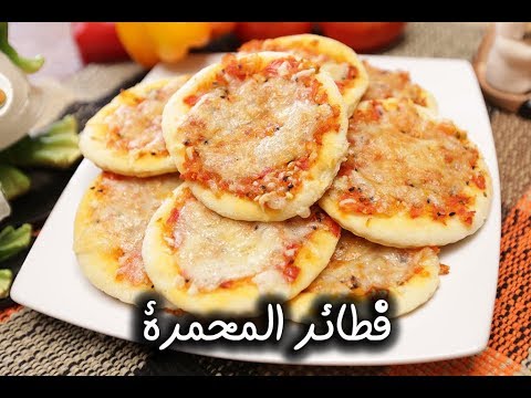 فطائر المحمرة بالفيديو