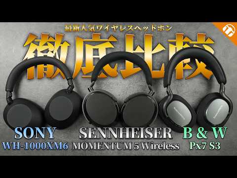 SENNHEISER MOMENTUM 5 Wirelessと同価格帯の人気ワイヤレスヘッドホン3機種比較！