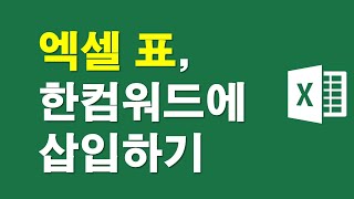 엑셀 표, 한컴워드에 깨지지않게 삽입하기