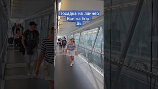 Посадка на лайнер Все на борт #mscdivina #miami #umarkeyn #cruise #travel